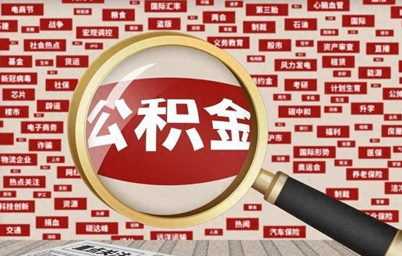 当阳省住房公积金怎么提取（省公积金提取流程）